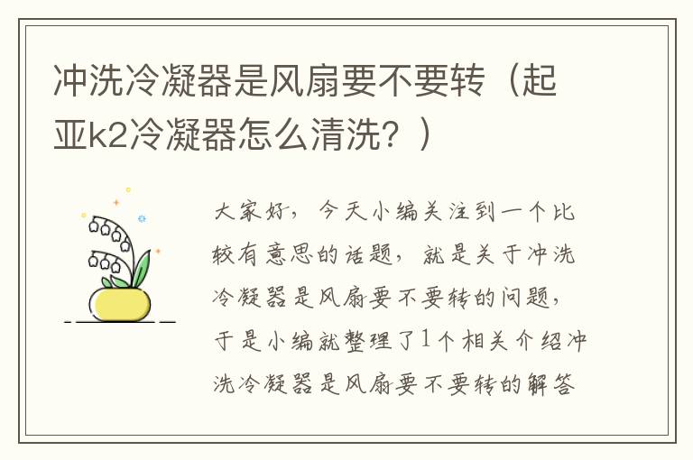 冲洗冷凝器是风扇要不要转（起亚k2冷凝器怎么清洗？）