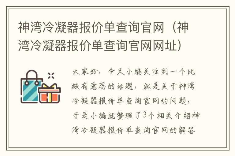 神湾冷凝器报价单查询官网（神湾冷凝器报价单查询官网网址）