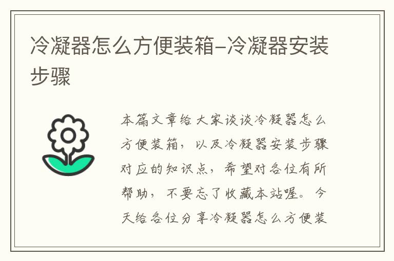 冷凝器怎么方便装箱-冷凝器安装步骤