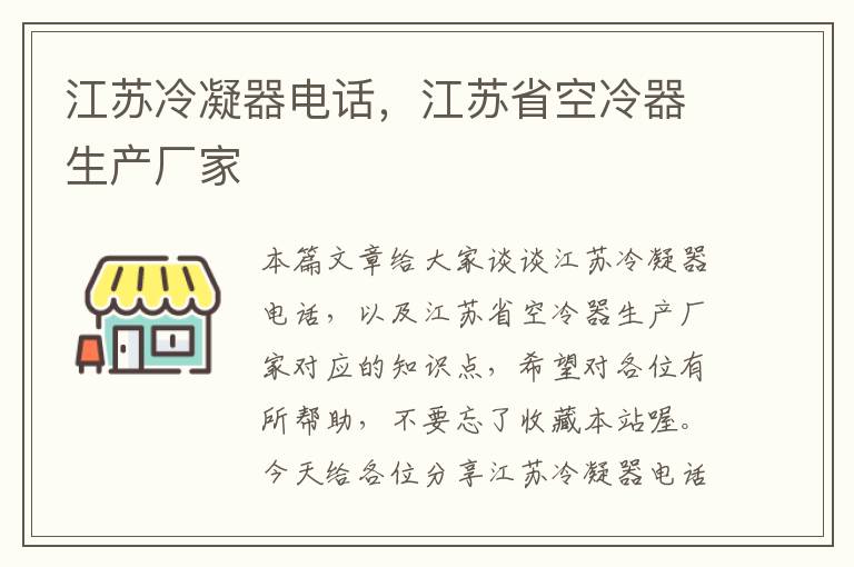 江苏冷凝器电话，江苏省空冷器生产厂家