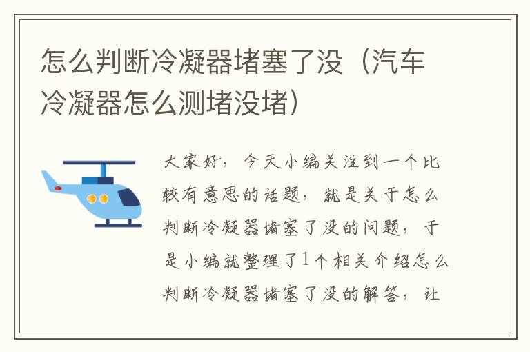 怎么判断冷凝器堵塞了没（汽车冷凝器怎么测堵没堵）