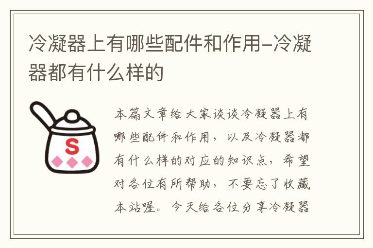 冷凝器上有哪些配件和作用-冷凝器都有什么样的