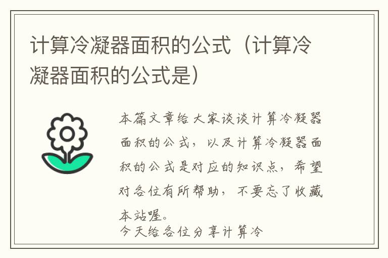 计算冷凝器面积的公式（计算冷凝器面积的公式是）