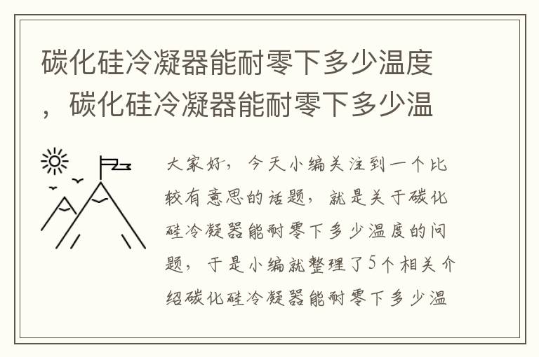 碳化硅冷凝器能耐零下多少温度，碳化硅冷凝器能耐零下多少温度呢