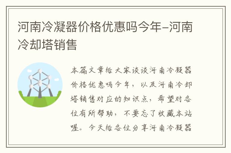 河南冷凝器价格优惠吗今年-河南冷却塔销售