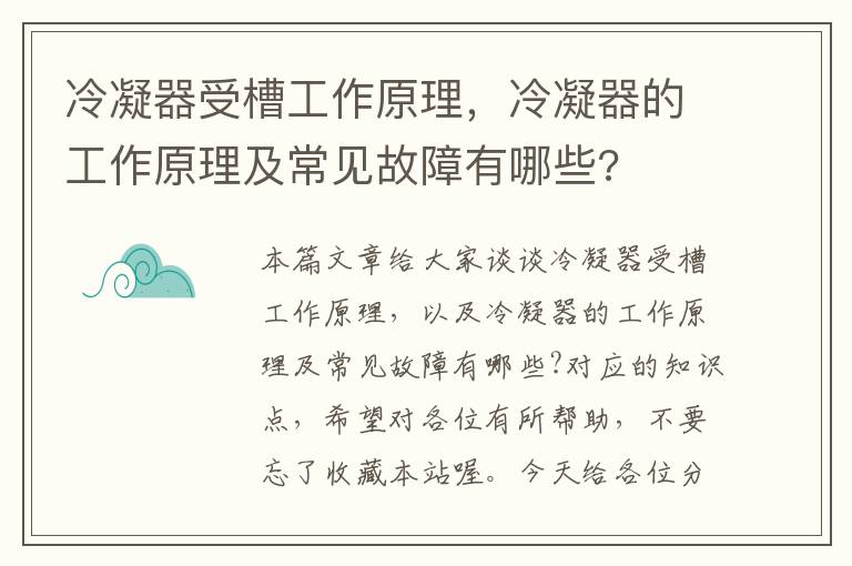 冷凝器受槽工作原理，冷凝器的工作原理及常见故障有哪些?