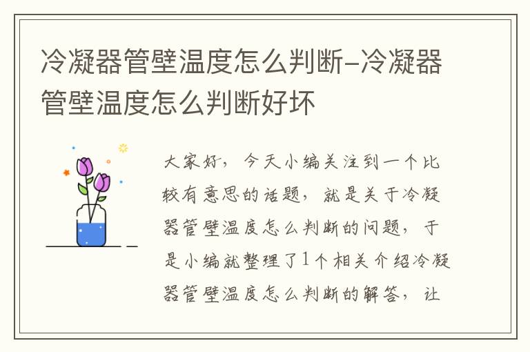 冷凝器管壁温度怎么判断-冷凝器管壁温度怎么判断好坏