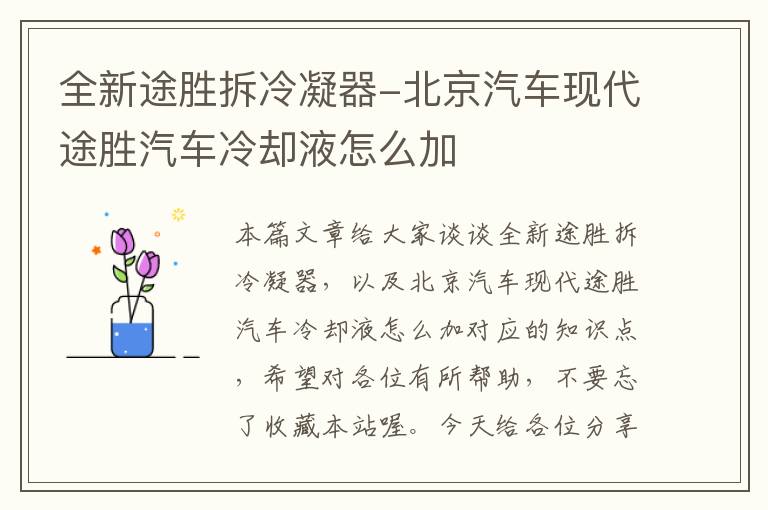 全新途胜拆冷凝器-北京汽车现代途胜汽车冷却液怎么加