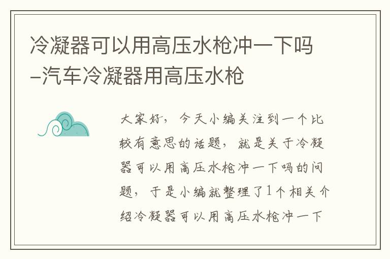 冷凝器可以用高压水枪冲一下吗-汽车冷凝器用高压水枪