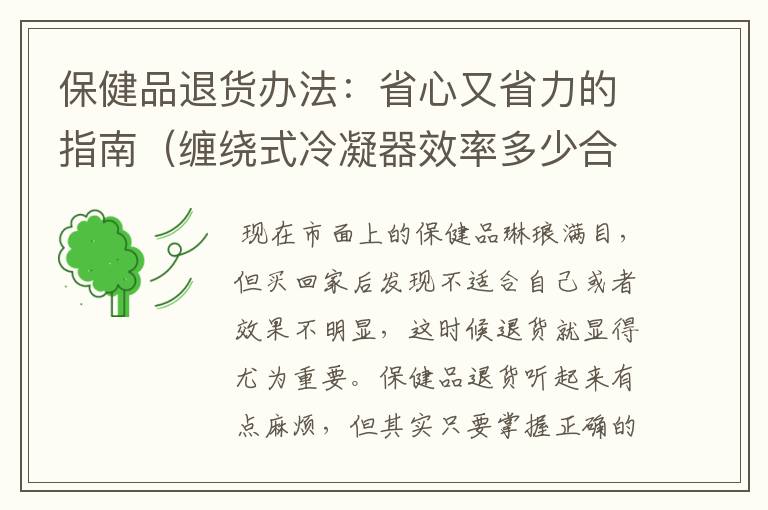 保健品退货办法：省心又省力的指南（缠绕式冷凝器效率多少合适用）