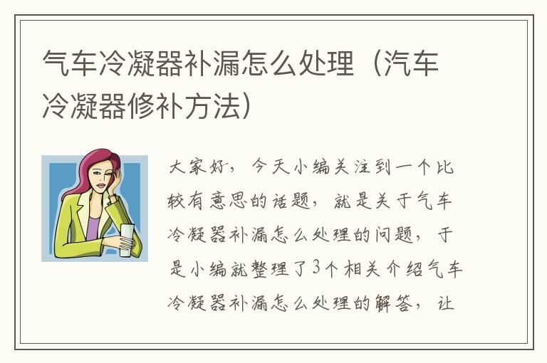 气车冷凝器补漏怎么处理（汽车冷凝器修补方法）