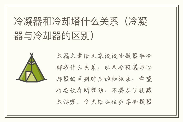 冷凝器和冷却塔什么关系（冷凝器与冷却器的区别）