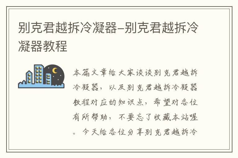 别克君越拆冷凝器-别克君越拆冷凝器教程