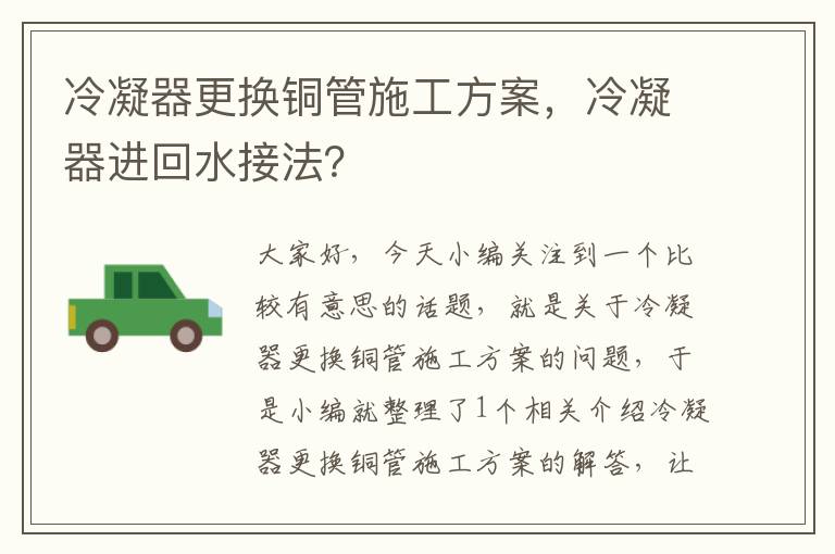 冷凝器更换铜管施工方案，冷凝器进回水接法？