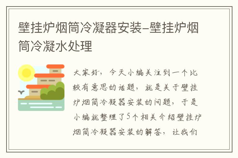 壁挂炉烟筒冷凝器安装-壁挂炉烟筒冷凝水处理