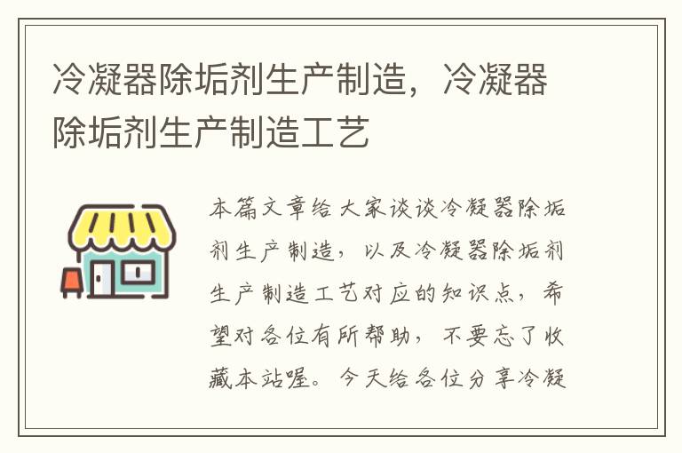 冷凝器除垢剂生产制造，冷凝器除垢剂生产制造工艺