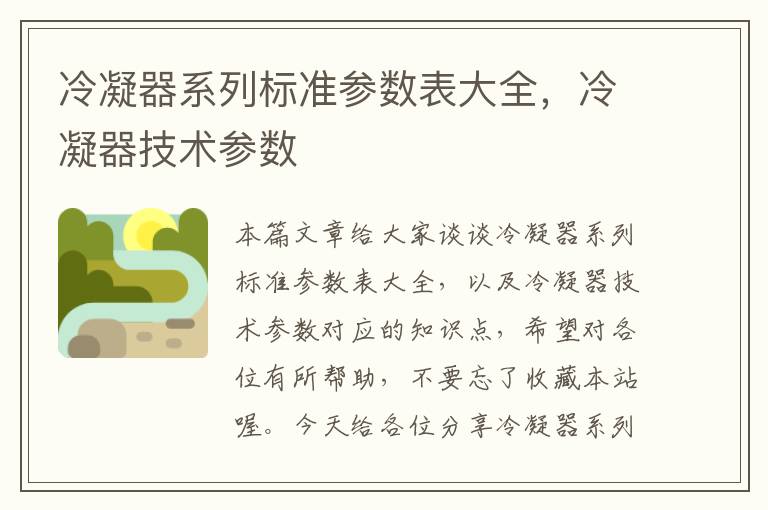 冷凝器系列标准参数表大全，冷凝器技术参数