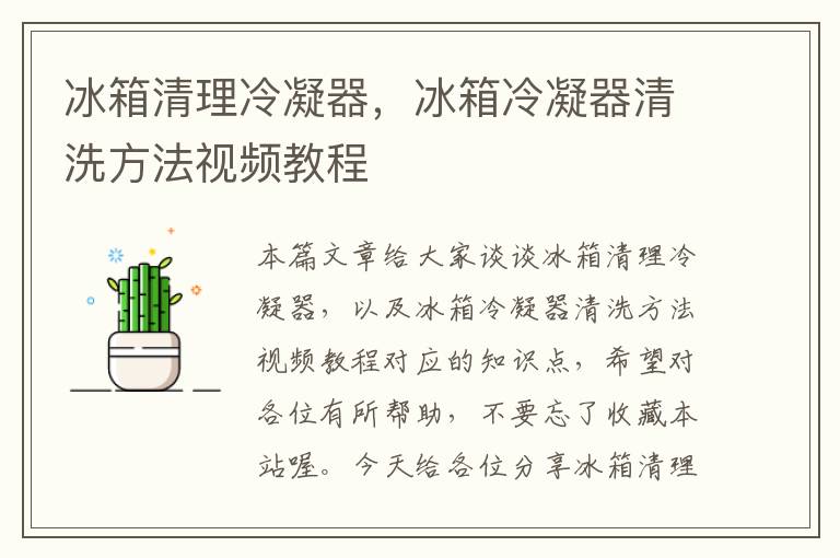 冰箱清理冷凝器，冰箱冷凝器清洗方法视频教程