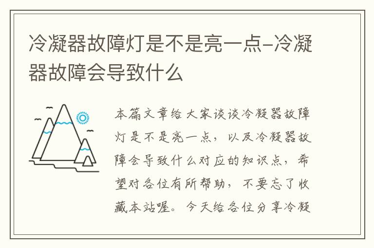 冷凝器故障灯是不是亮一点-冷凝器故障会导致什么