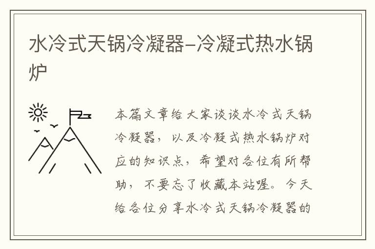 水冷式天锅冷凝器-冷凝式热水锅炉