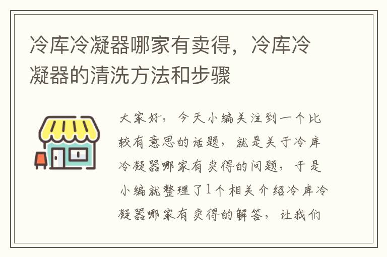 冷库冷凝器哪家有卖得，冷库冷凝器的清洗方法和步骤