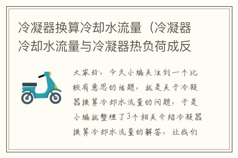 冷凝器换算冷却水流量（冷凝器冷却水流量与冷凝器热负荷成反比）