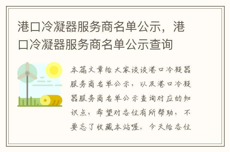 港口冷凝器服务商名单公示，港口冷凝器服务商名单公示查询