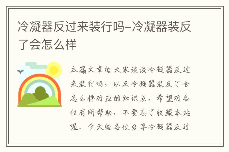 冷凝器反过来装行吗-冷凝器装反了会怎么样