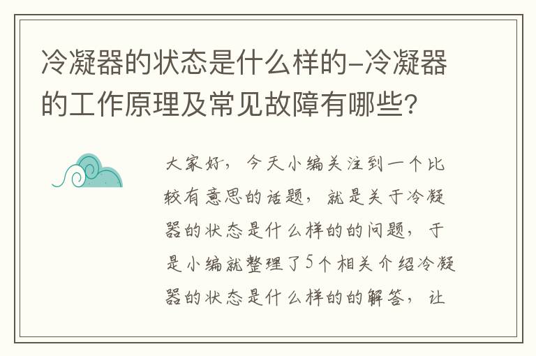 冷凝器的状态是什么样的-冷凝器的工作原理及常见故障有哪些?