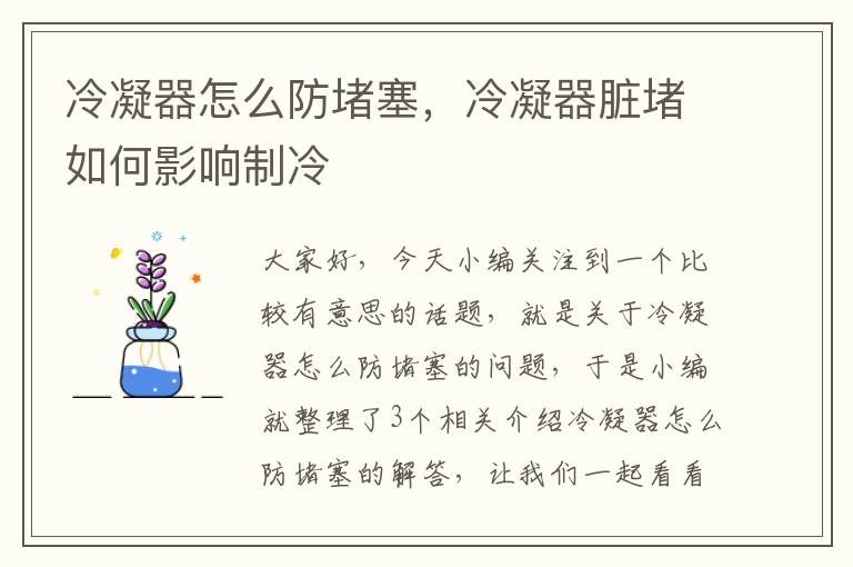 冷凝器怎么防堵塞，冷凝器脏堵如何影响制冷