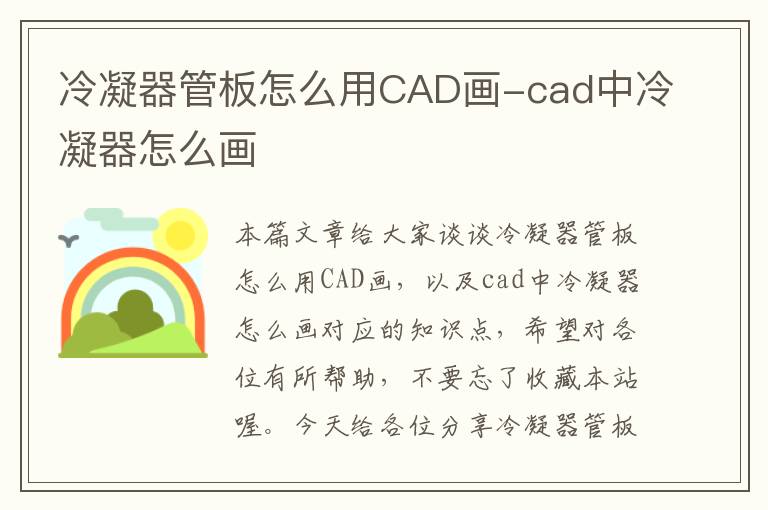 冷凝器管板怎么用CAD画-cad中冷凝器怎么画