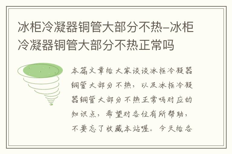 冰柜冷凝器铜管大部分不热-冰柜冷凝器铜管大部分不热正常吗