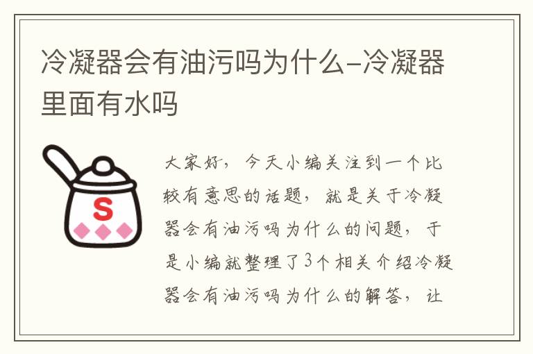 冷凝器会有油污吗为什么-冷凝器里面有水吗