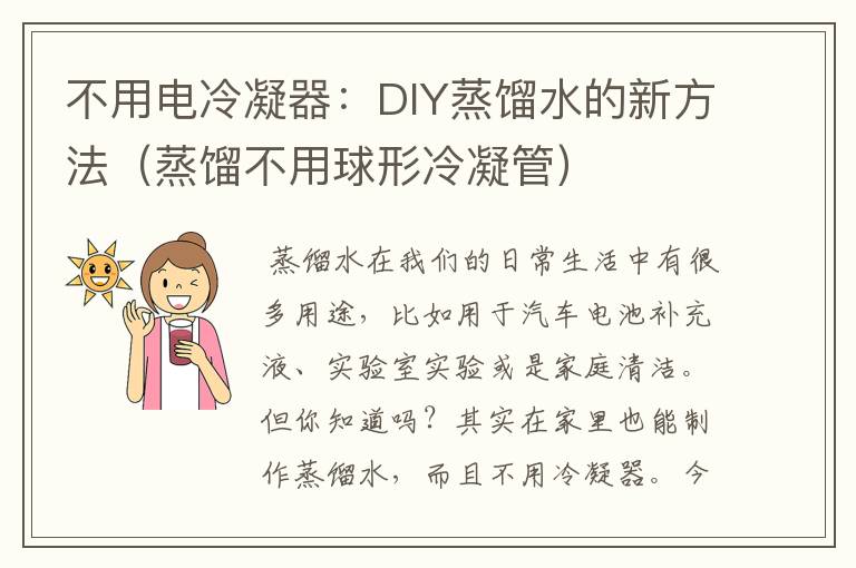 不用电冷凝器：DIY蒸馏水的新方法（蒸馏不用球形冷凝管）