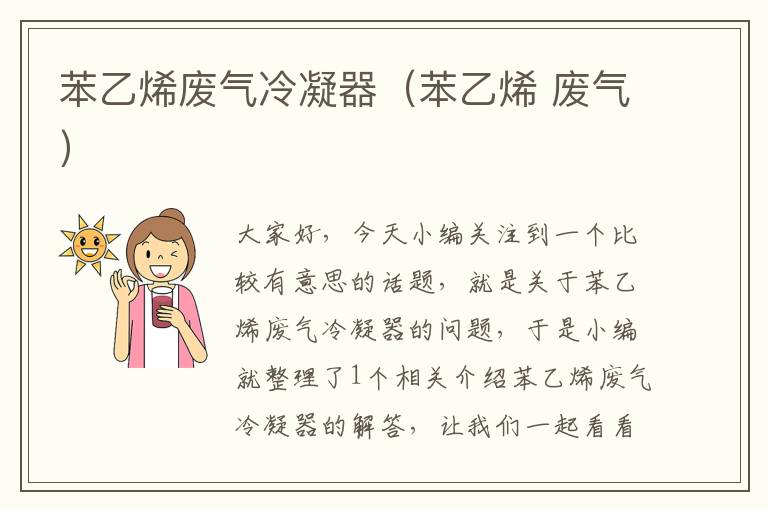 苯乙烯废气冷凝器（苯乙烯 废气）