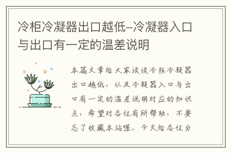 冷柜冷凝器出口越低-冷凝器入口与出口有一定的温差说明