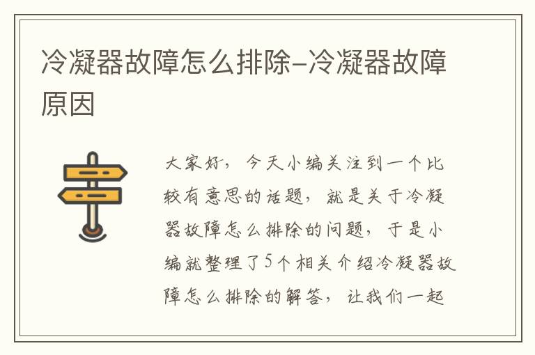 冷凝器故障怎么排除-冷凝器故障原因