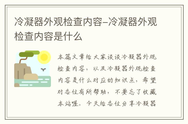 冷凝器外观检查内容-冷凝器外观检查内容是什么