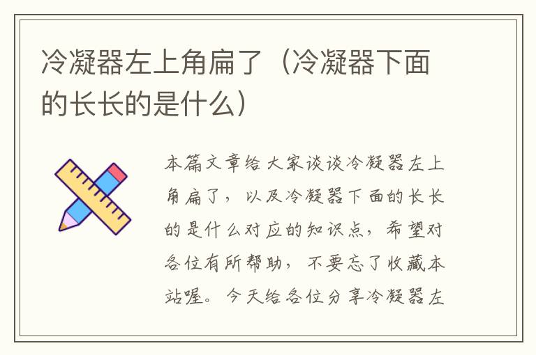 冷凝器左上角扁了（冷凝器下面的长长的是什么）