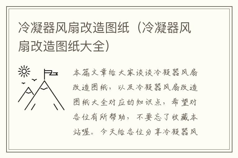 冷凝器风扇改造图纸（冷凝器风扇改造图纸大全）