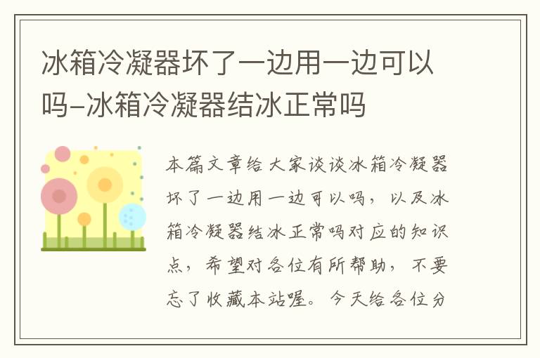 冰箱冷凝器坏了一边用一边可以吗-冰箱冷凝器结冰正常吗