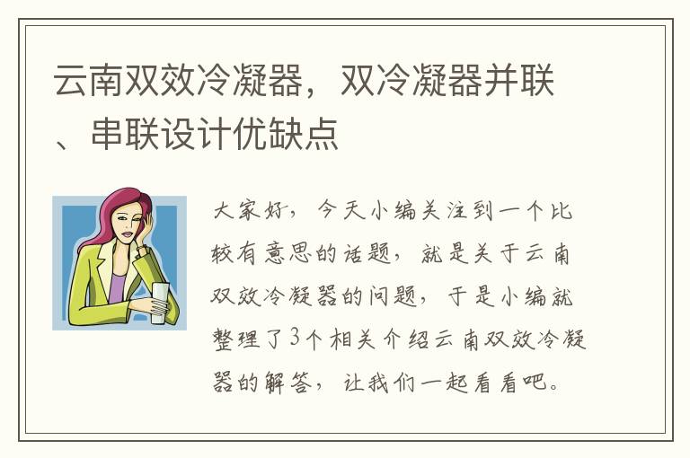 云南双效冷凝器，双冷凝器并联、串联设计优缺点