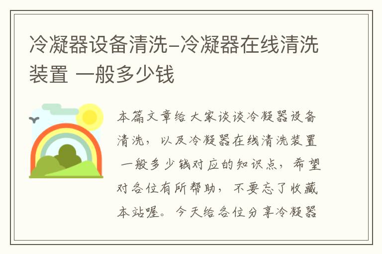 冷凝器设备清洗-冷凝器在线清洗装置 一般多少钱