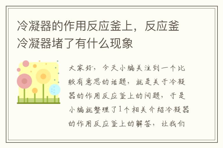 冷凝器的作用反应釜上，反应釜冷凝器堵了有什么现象