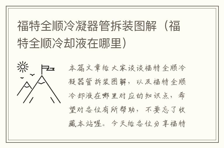 福特全顺冷凝器管拆装图解（福特全顺冷却液在哪里）