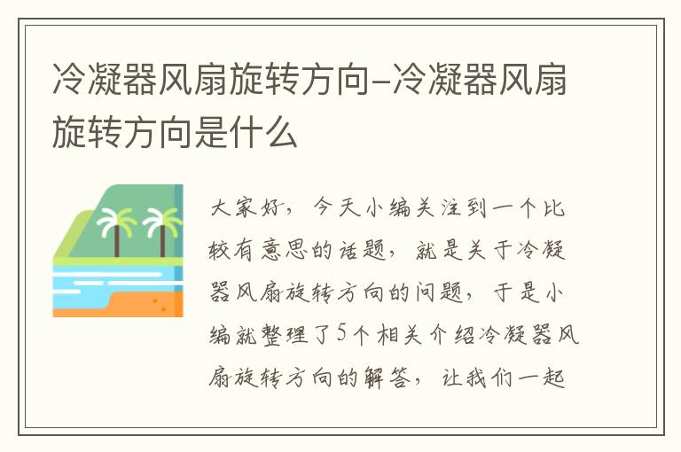 冷凝器风扇旋转方向-冷凝器风扇旋转方向是什么