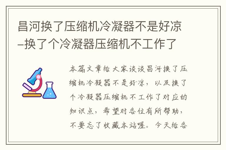 昌河换了压缩机冷凝器不是好凉-换了个冷凝器压缩机不工作了