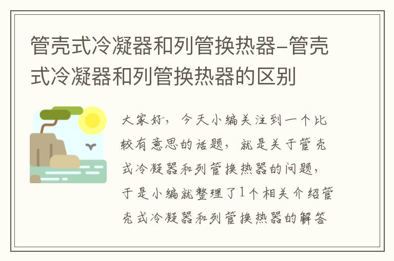 管壳式冷凝器和列管换热器-管壳式冷凝器和列管换热器的区别