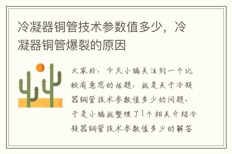 冷凝器铜管技术参数值多少，冷凝器铜管爆裂的原因