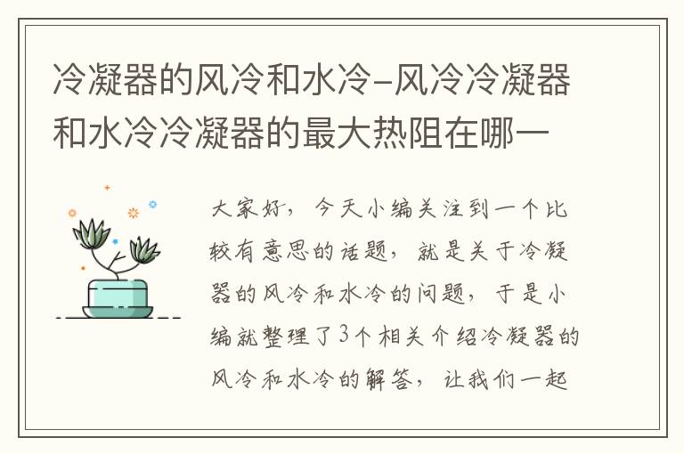 冷凝器的风冷和水冷-风冷冷凝器和水冷冷凝器的最大热阻在哪一侧